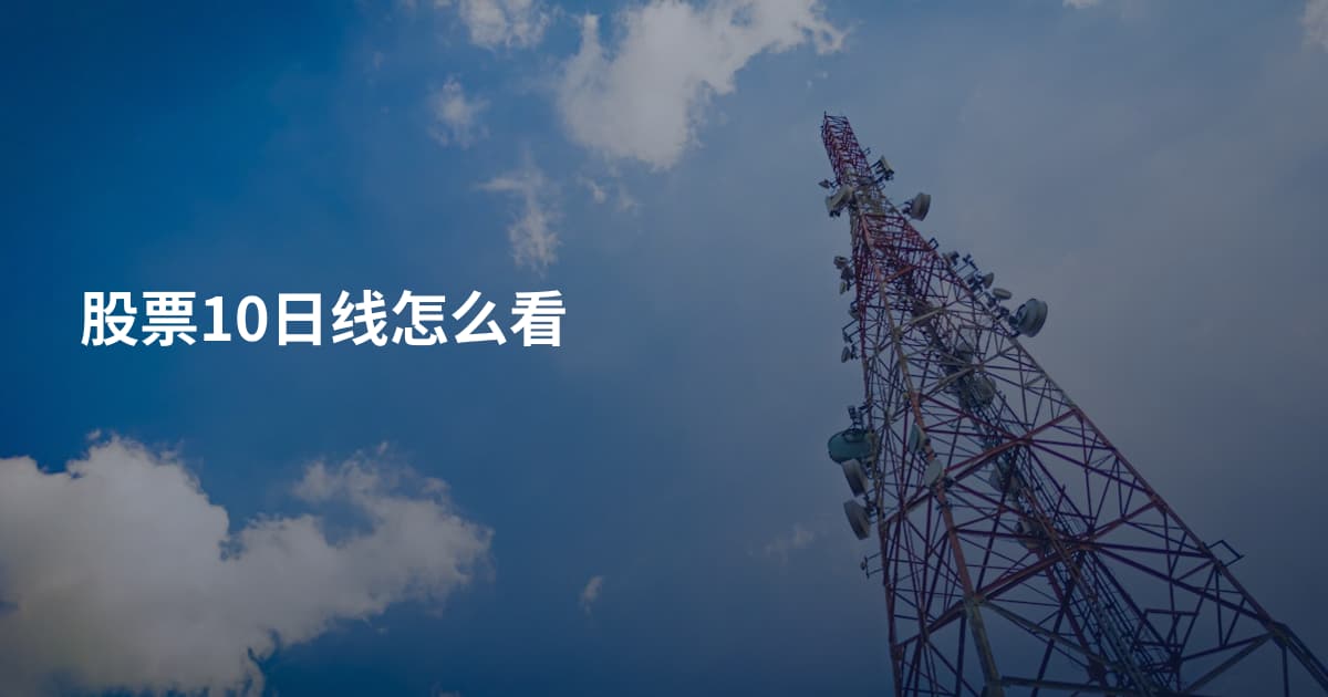 股票10日线怎么看