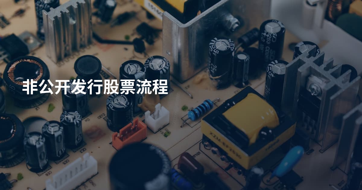 非公开发行股票流程