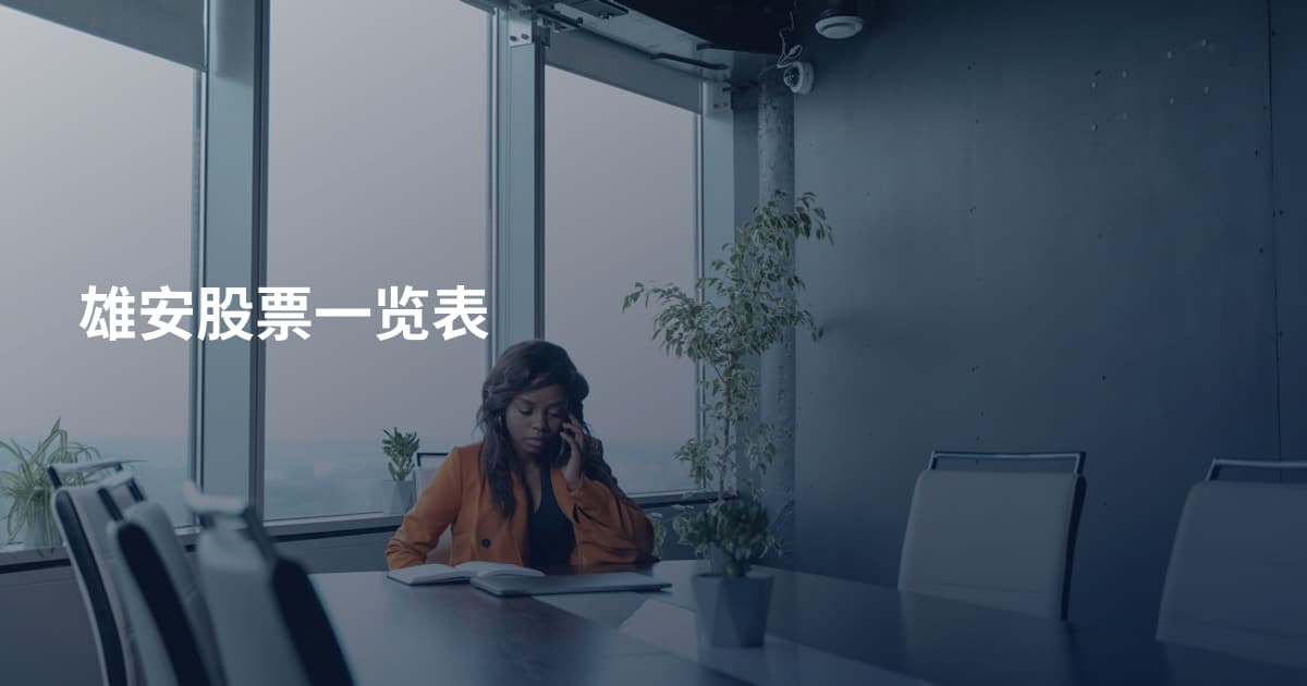 雄安股票一览表