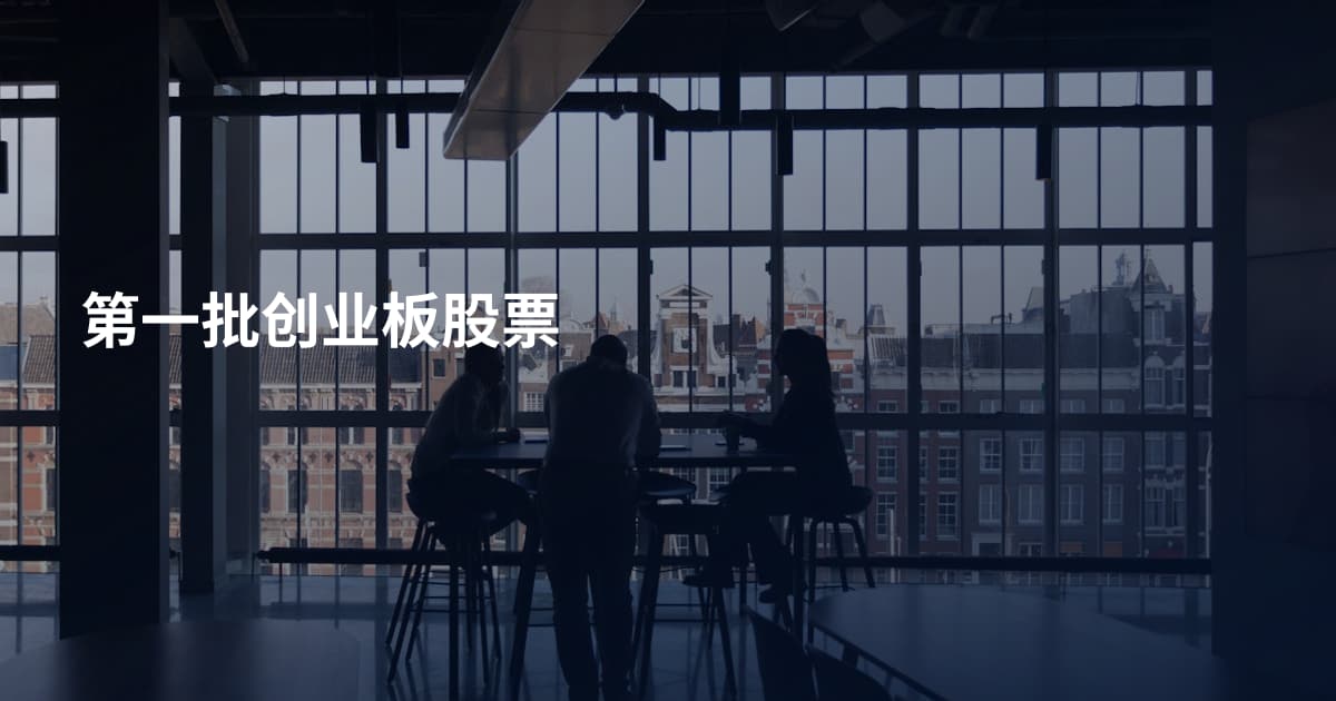 第一批创业板股票