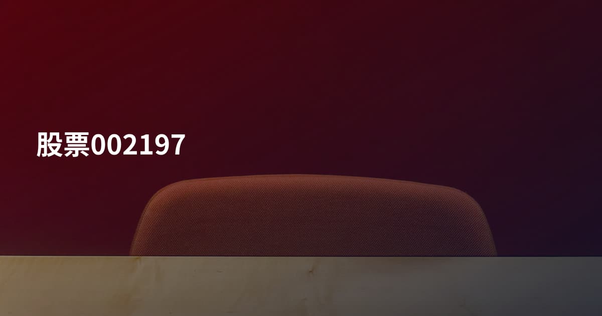 股票002197