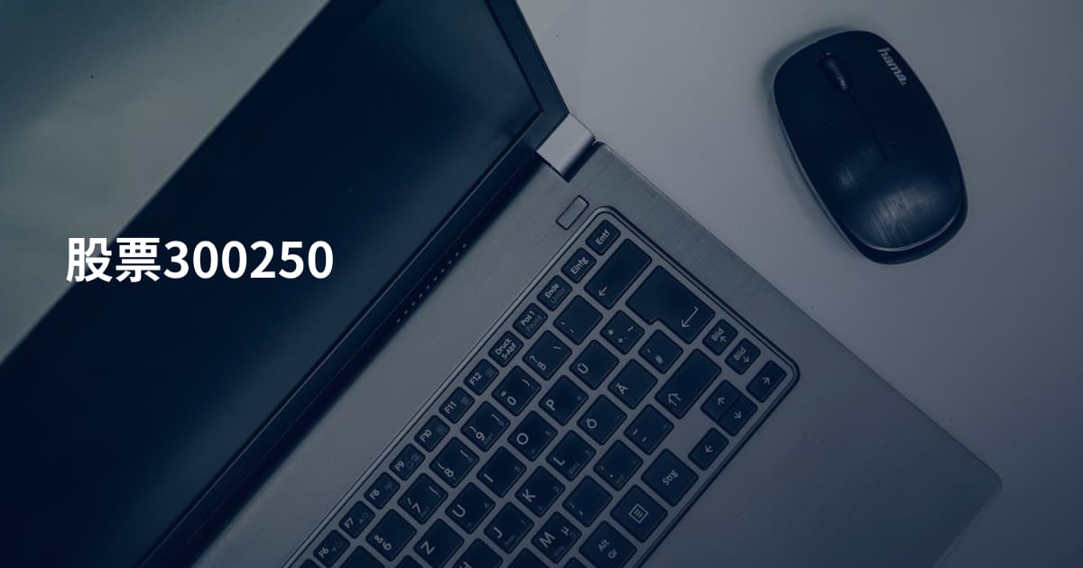 股票300250