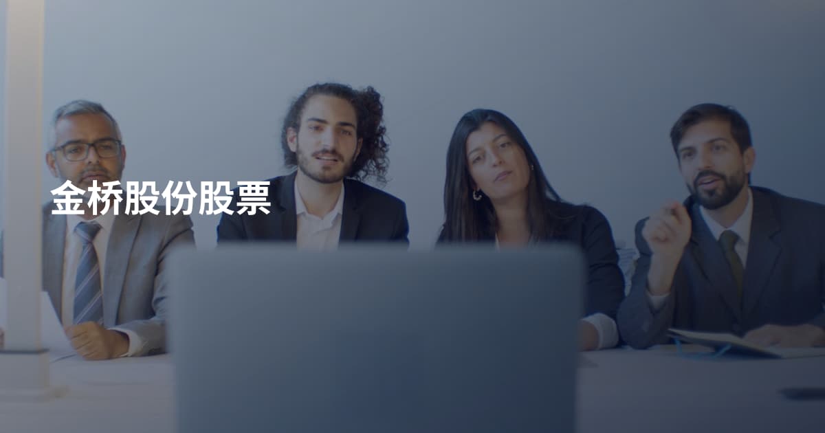金桥股份股票