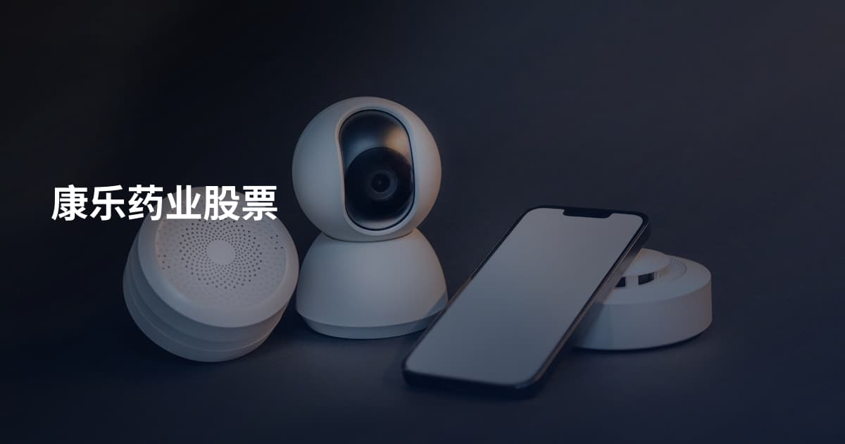康乐药业股票