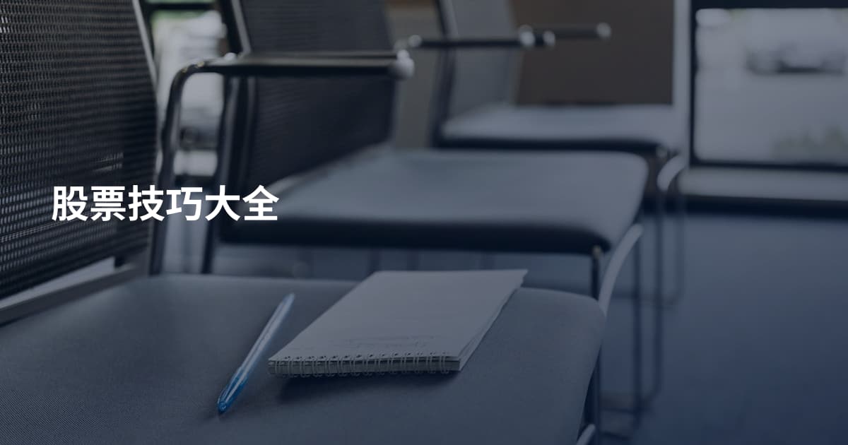 股票技巧大全
