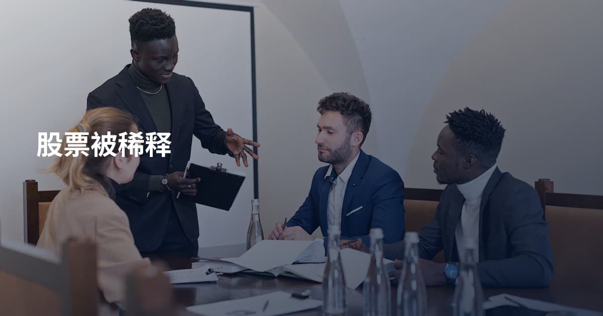股票被稀释