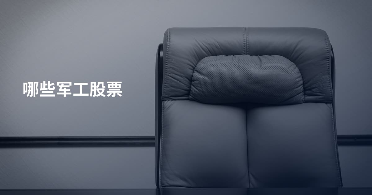 哪些军工股票