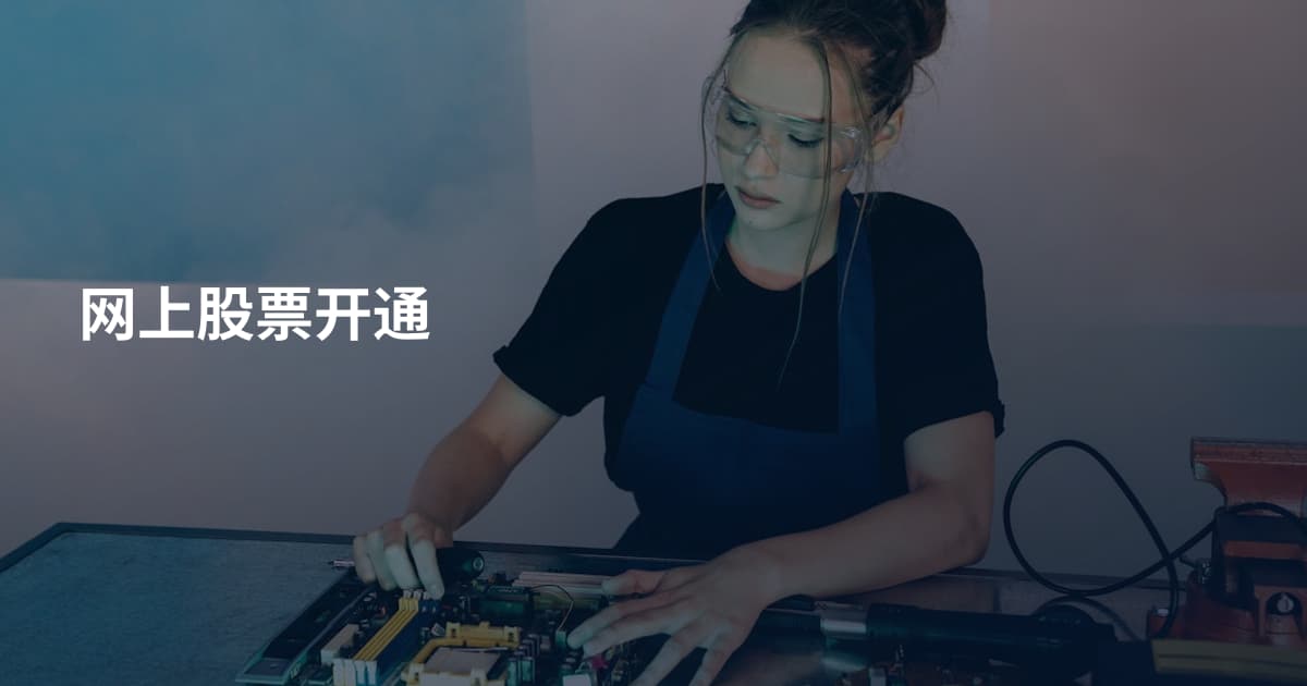 网上股票开通