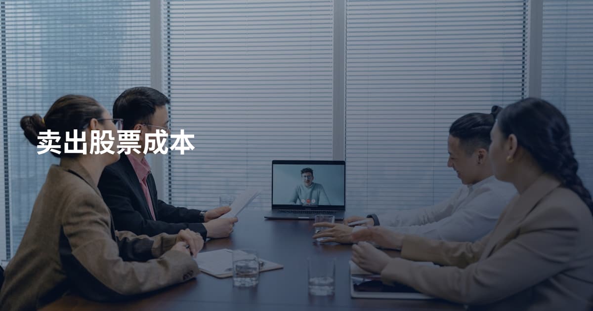 卖出股票成本