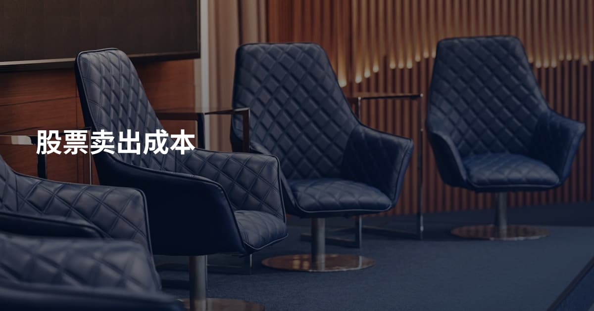 股票卖出成本