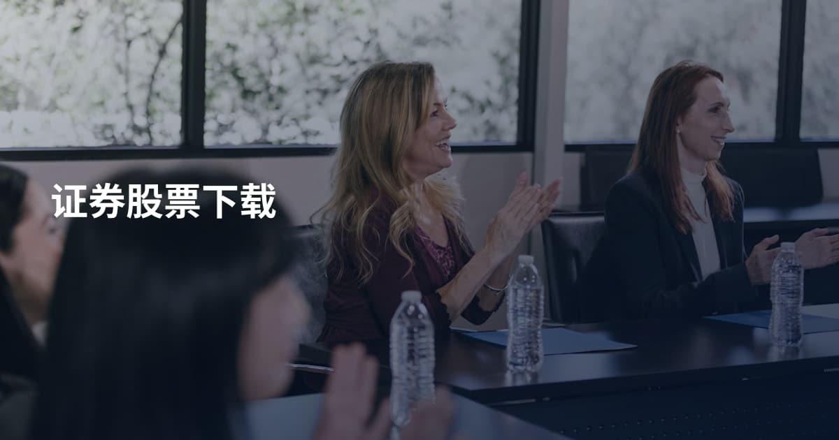证券股票下载
