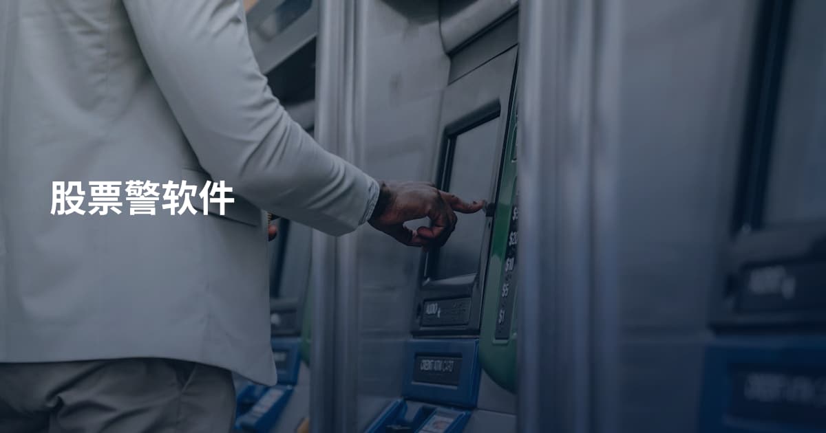 股票警软件