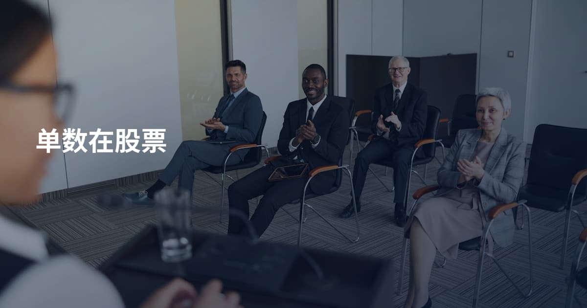 单数在股票