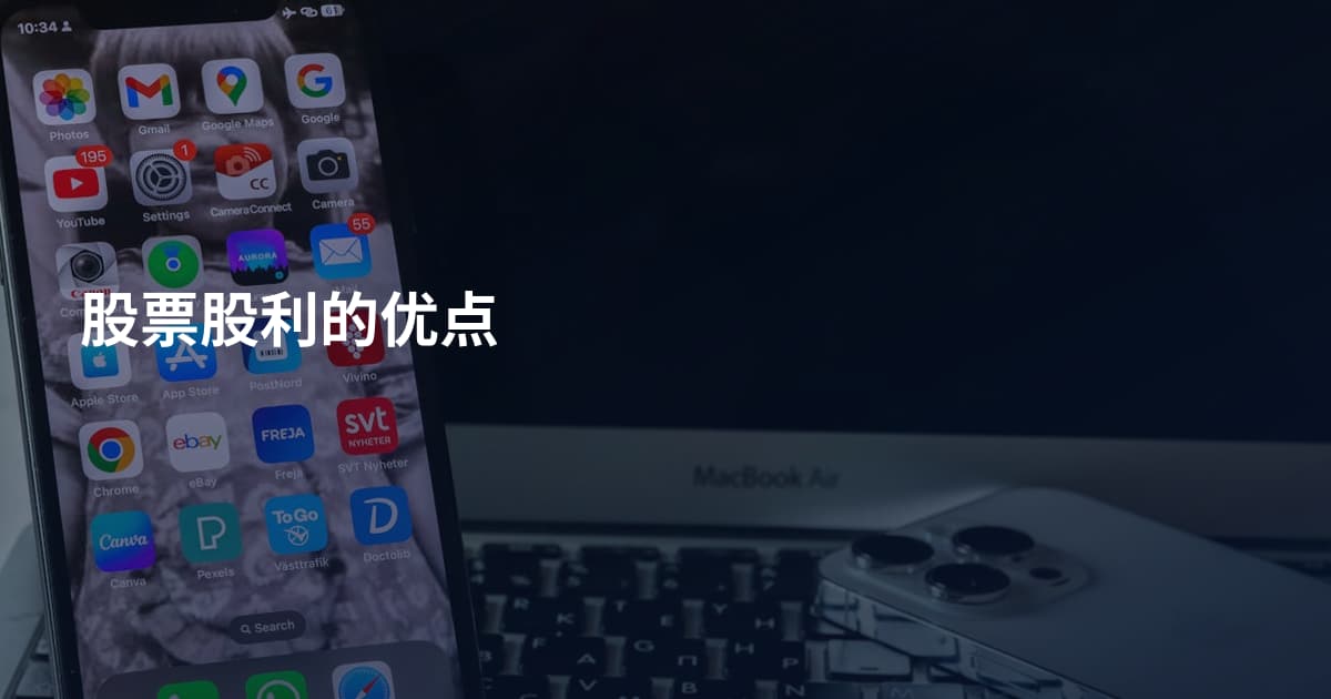 股票股利的优点