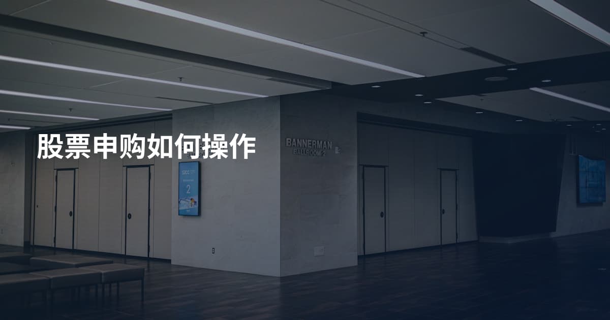 股票申购如何操作