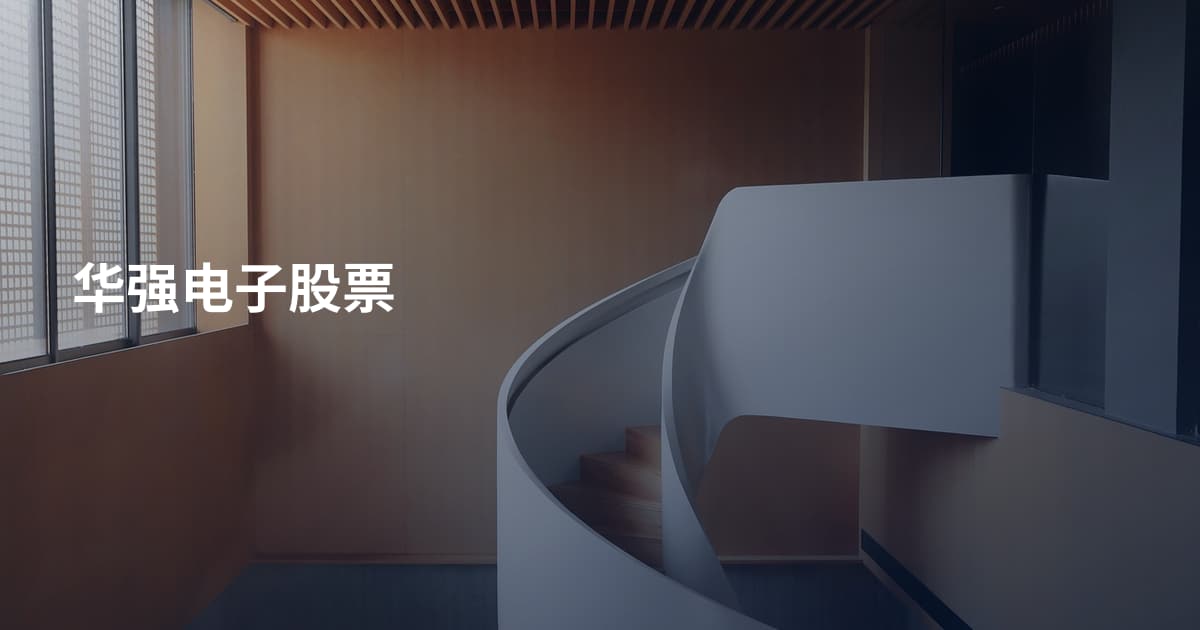 华强电子股票