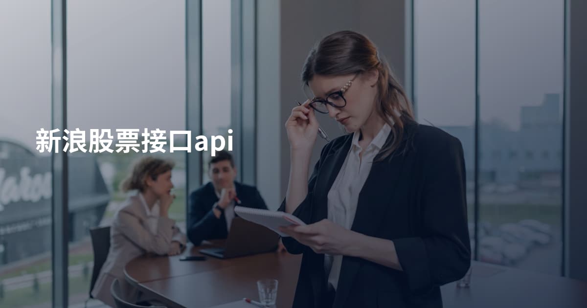 新浪股票接口api