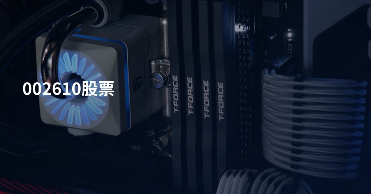 002610股票