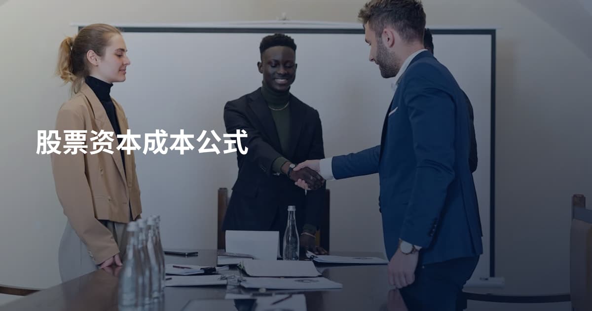 股票资本成本公式