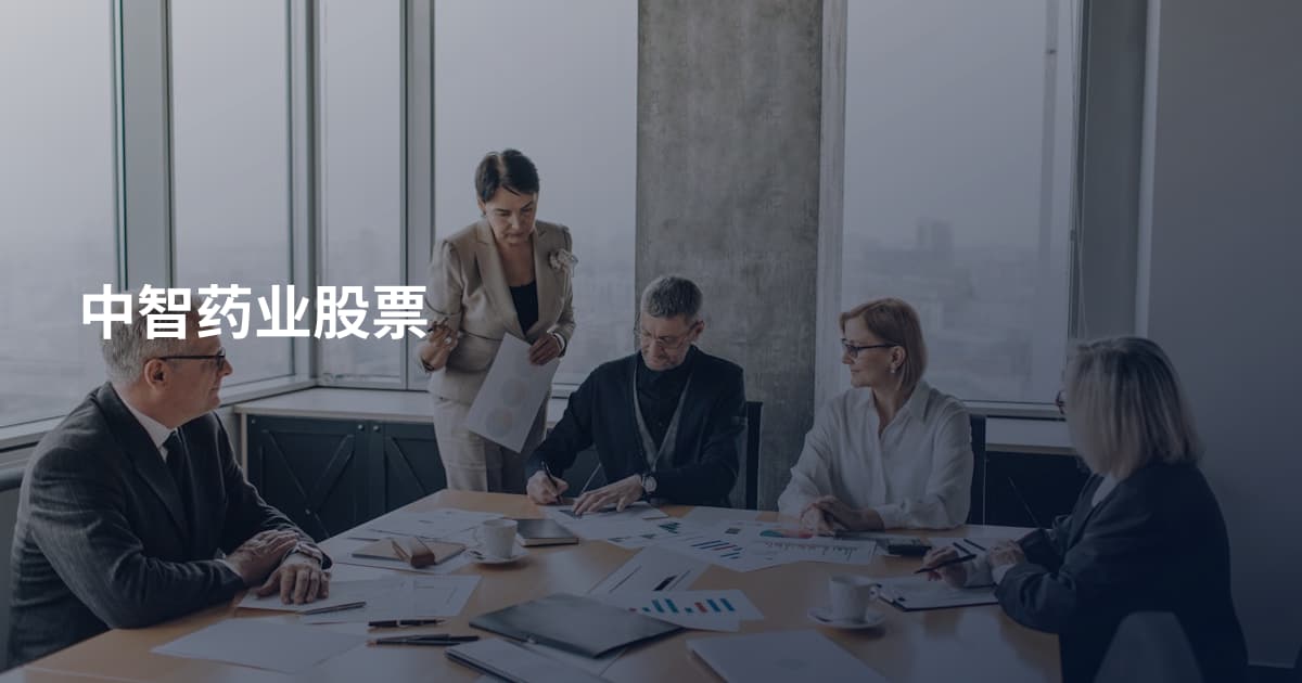 中智药业股票