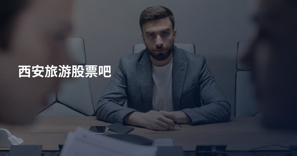 西安旅游股票吧