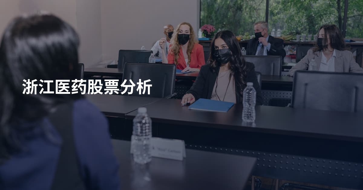 浙江医药股票分析