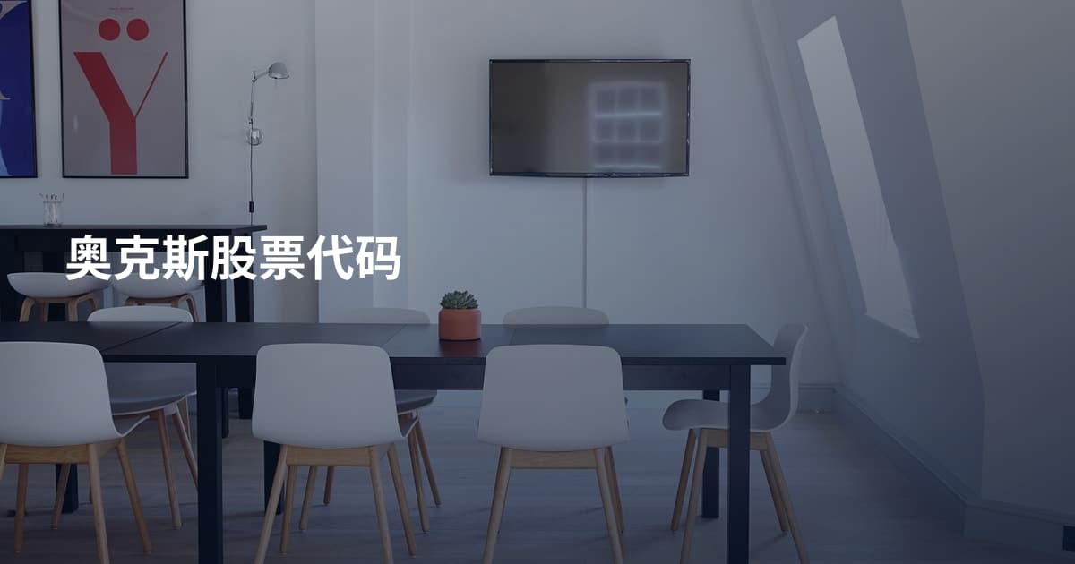 奥克斯股票代码