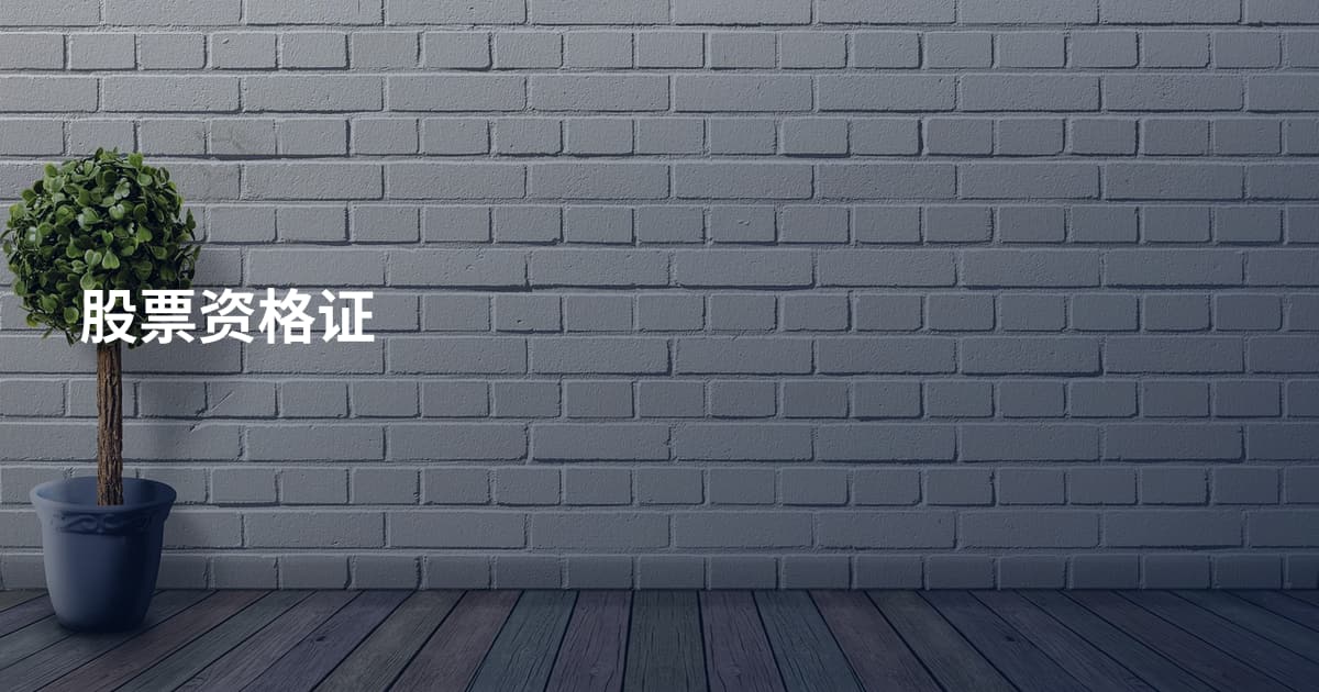 股票资格证