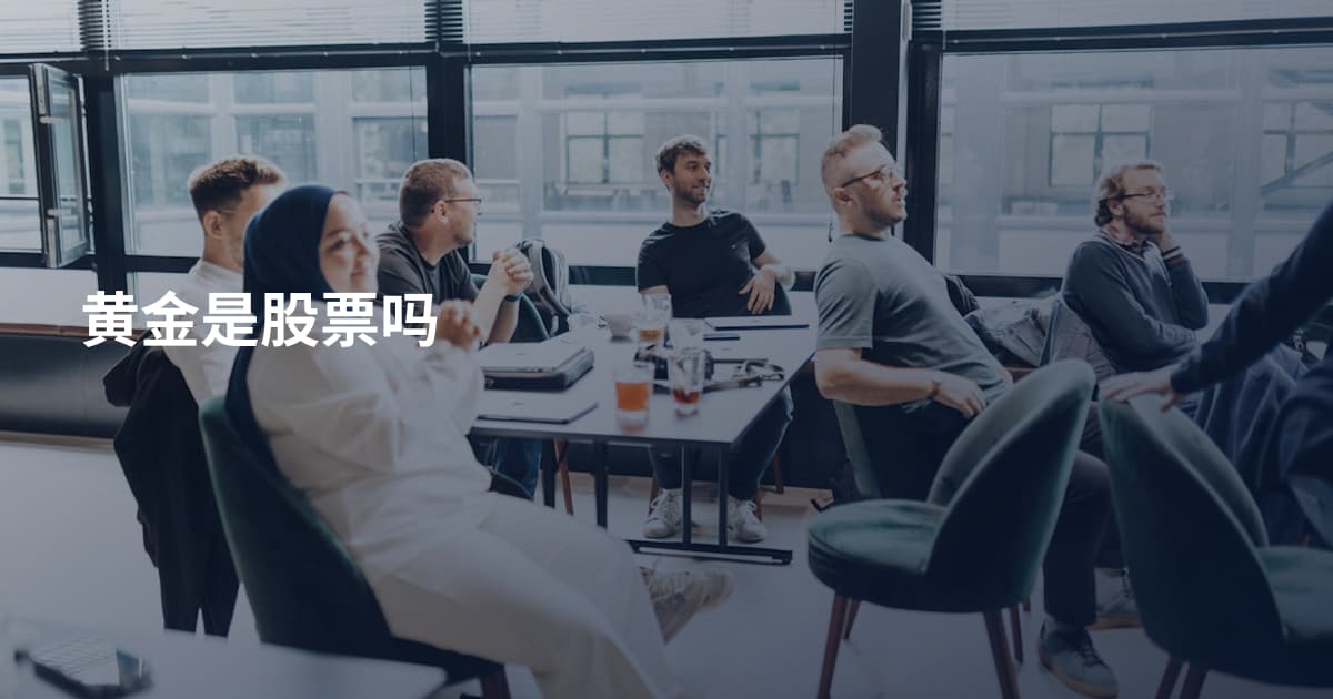 黄金是股票吗