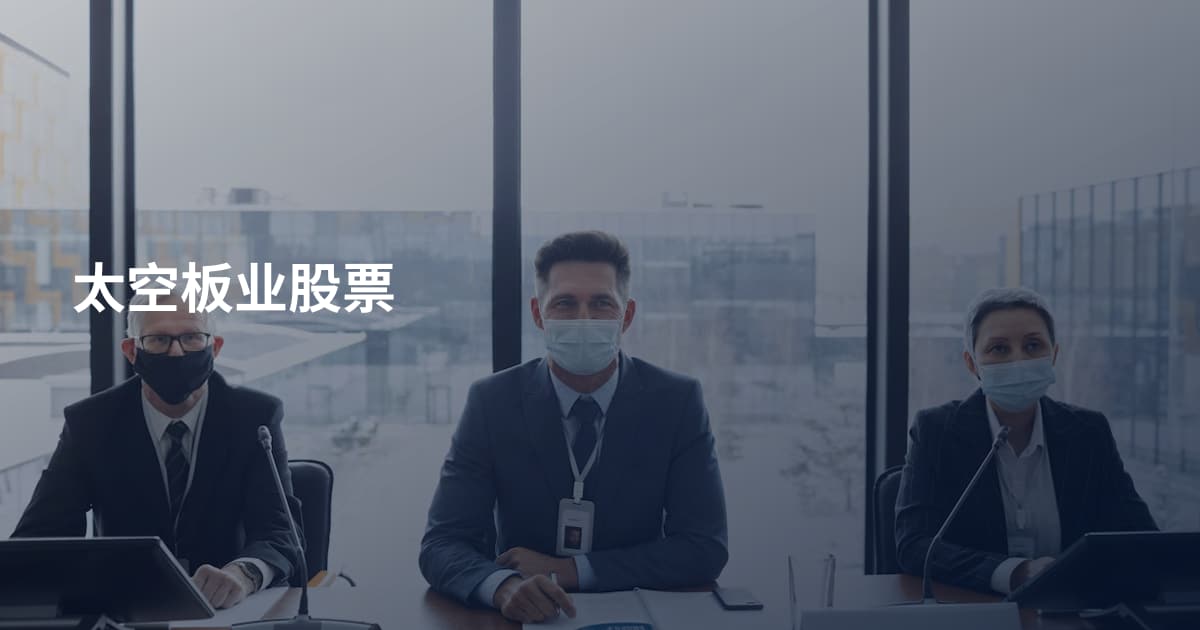 太空板业股票
