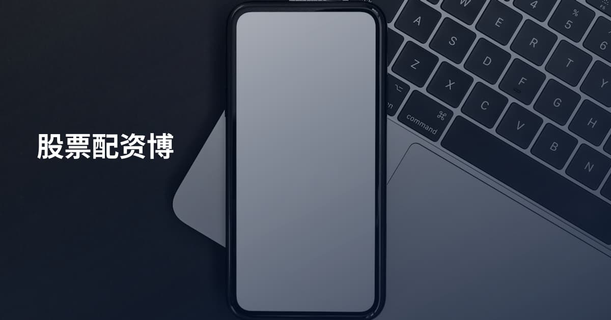 股票配资博