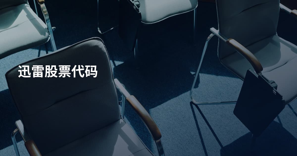 迅雷股票代码
