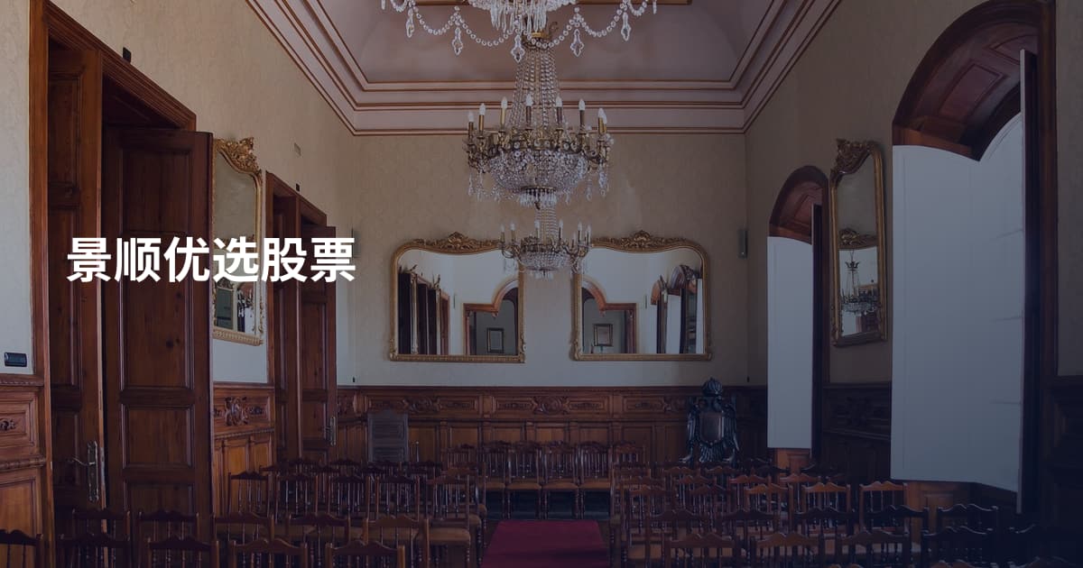 景顺优选股票