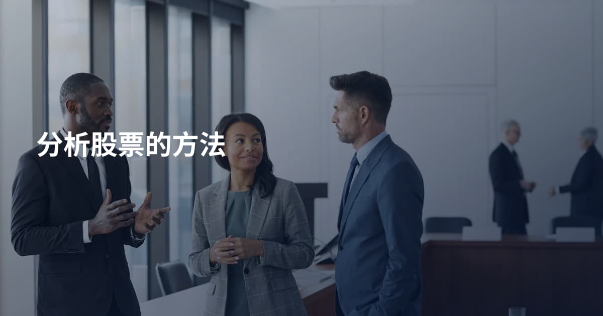分析股票的方法