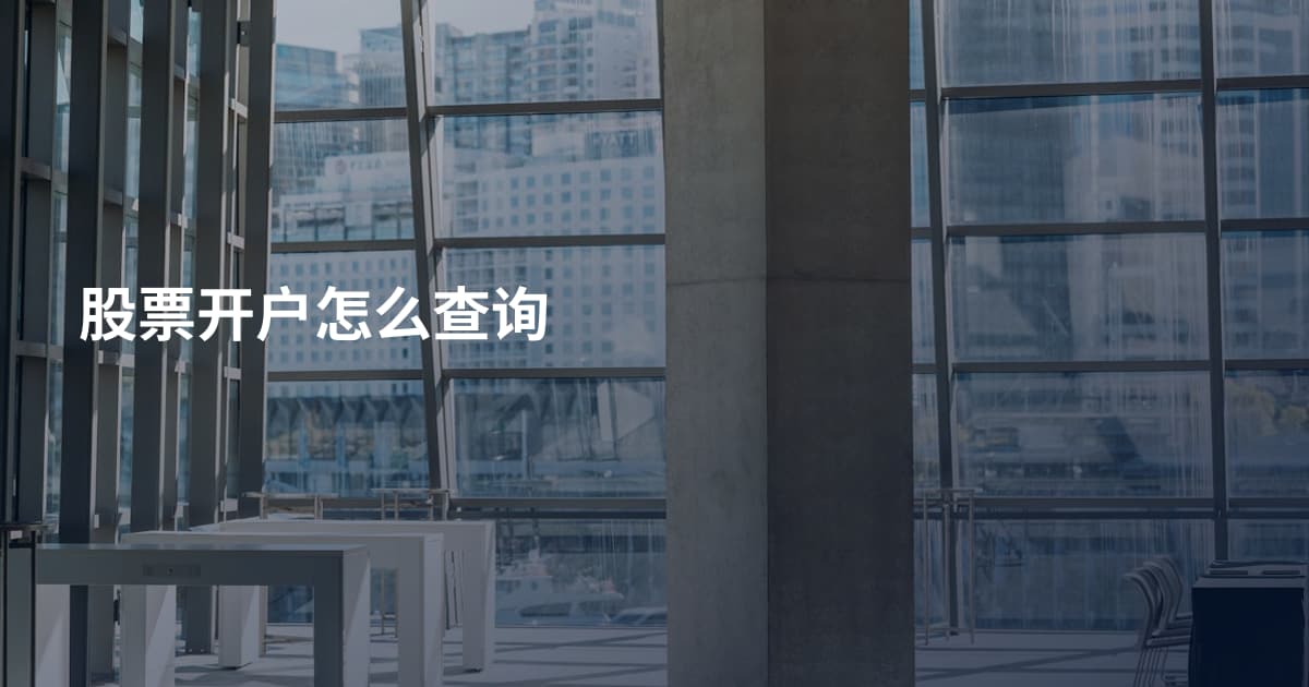 股票开户怎么查询