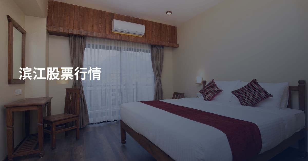 滨江股票行情