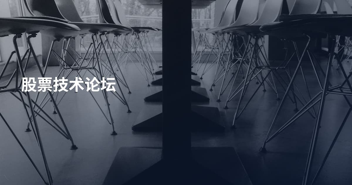 股票技术论坛