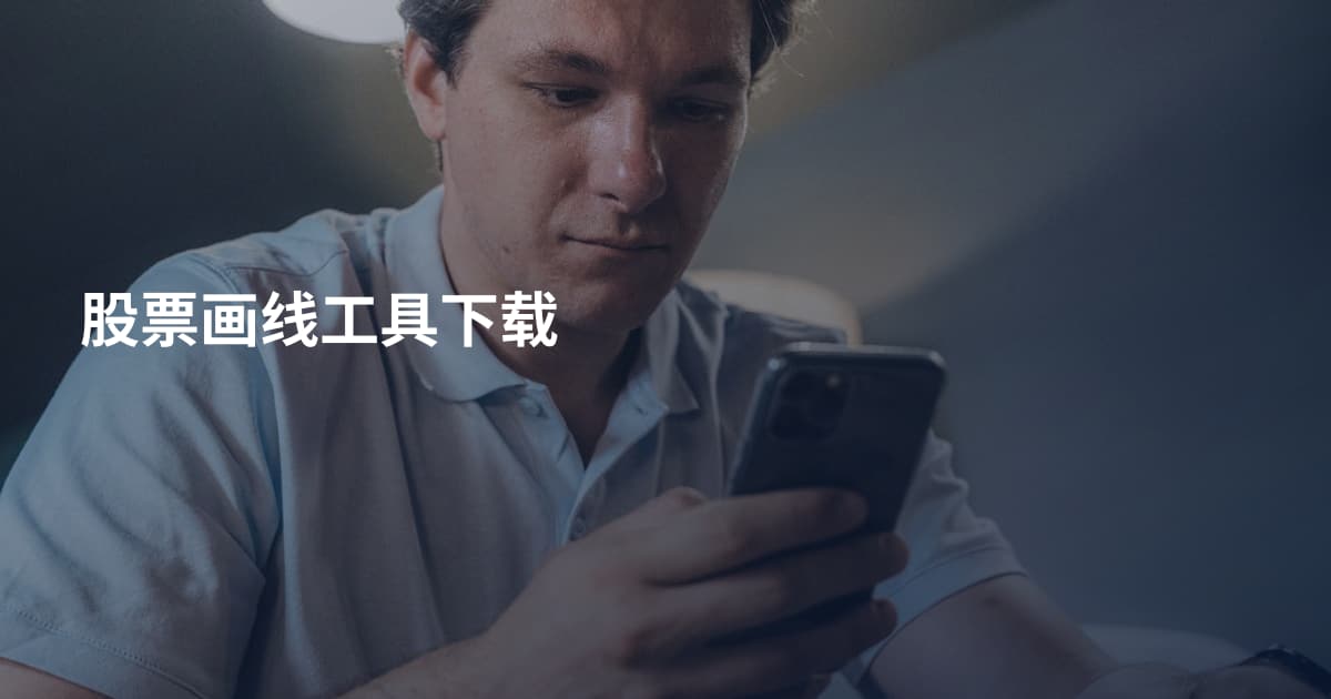 股票画线工具下载