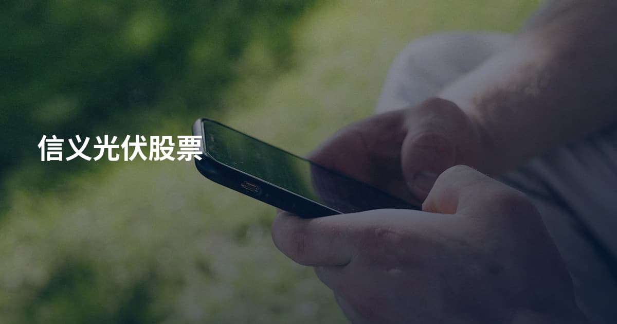 信义光伏股票