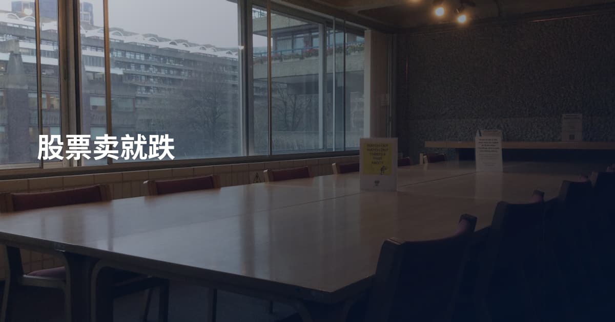 股票卖就跌