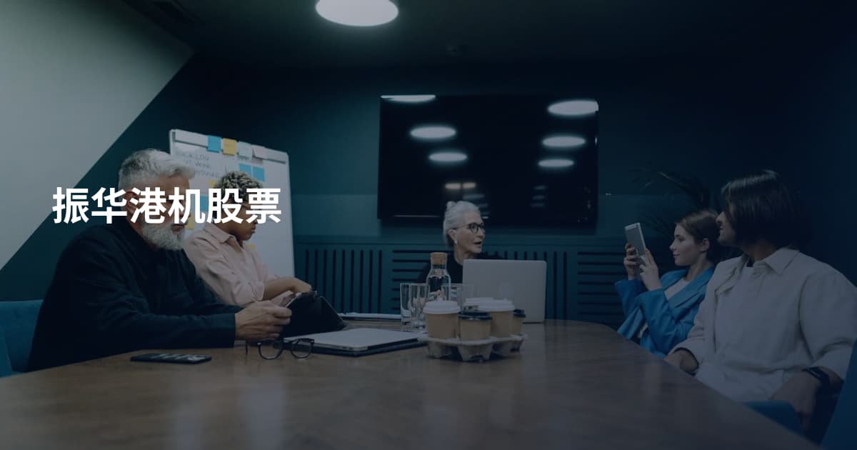 振华港机股票
