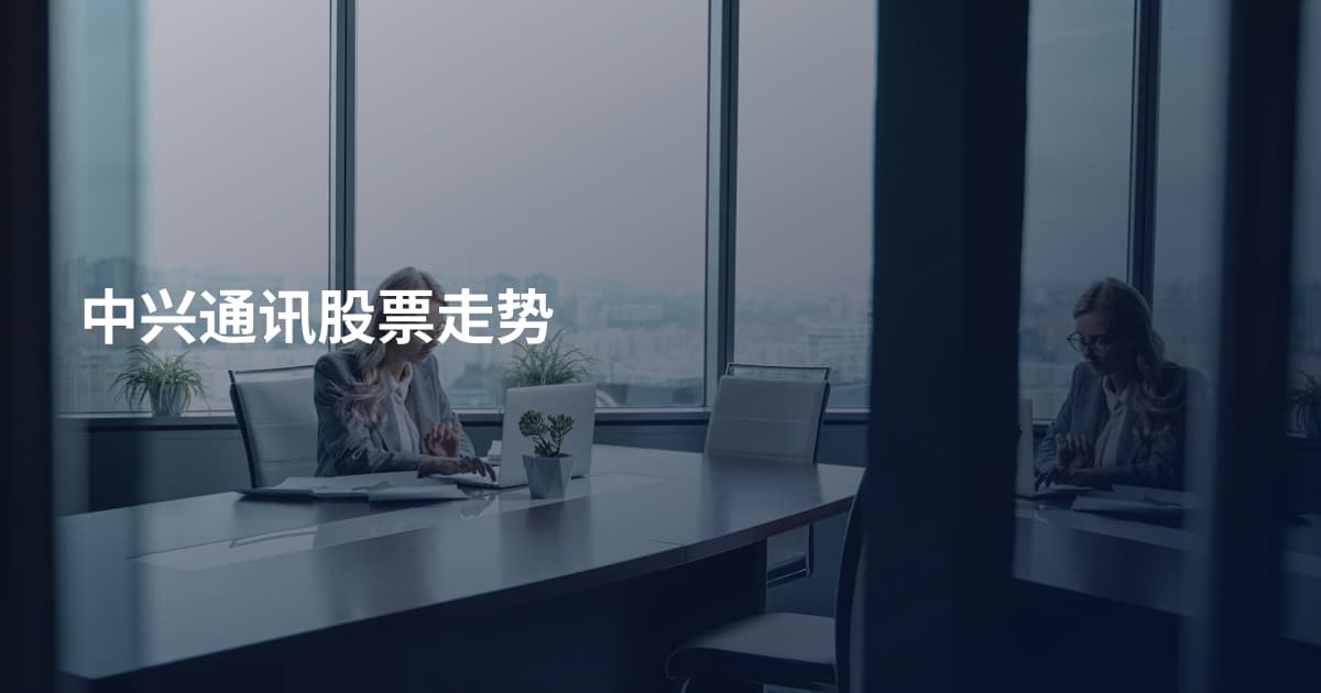 中兴通讯股票走势