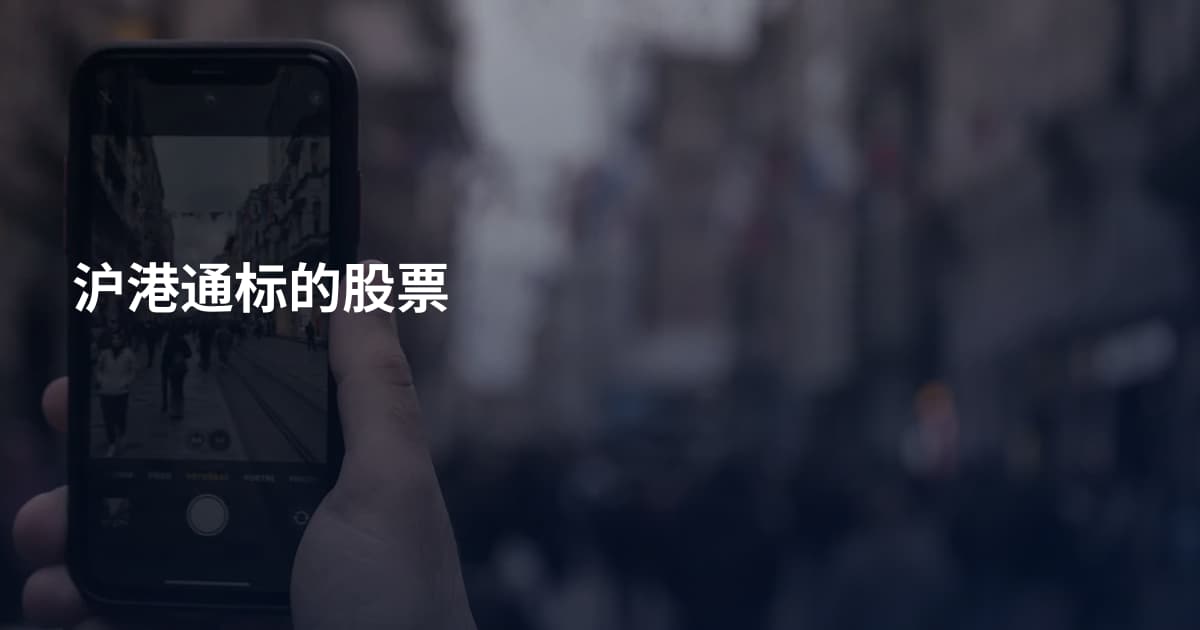 沪港通标的股票