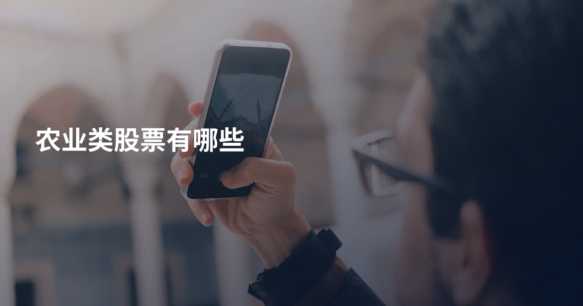 农业类股票有哪些