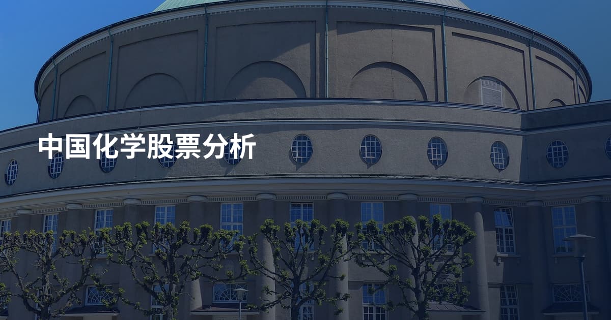 中国化学股票分析