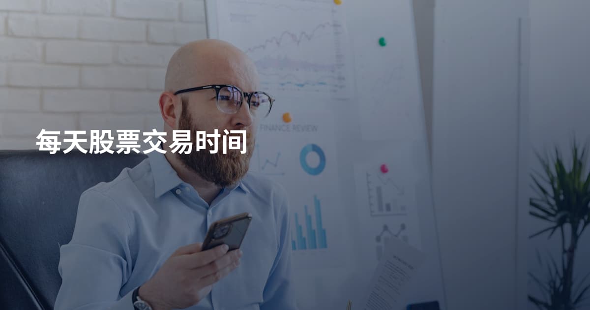 每天股票交易时间