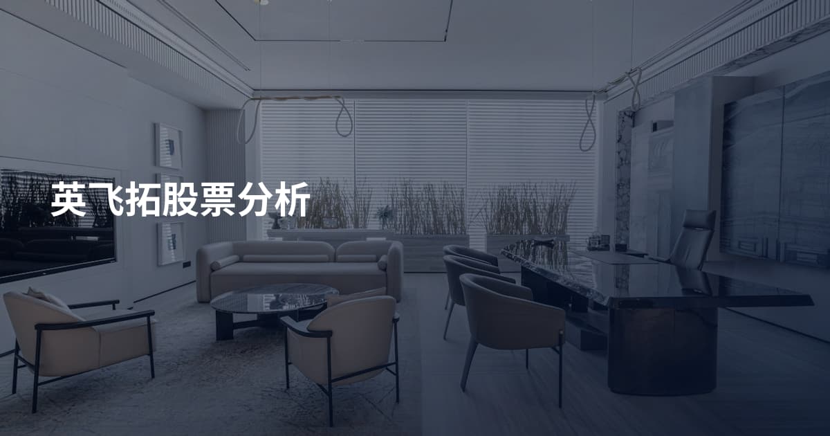 英飞拓股票分析