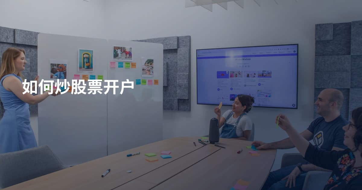 如何炒股票开户