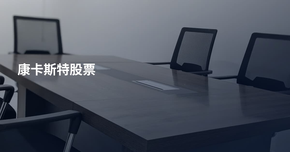 康卡斯特股票