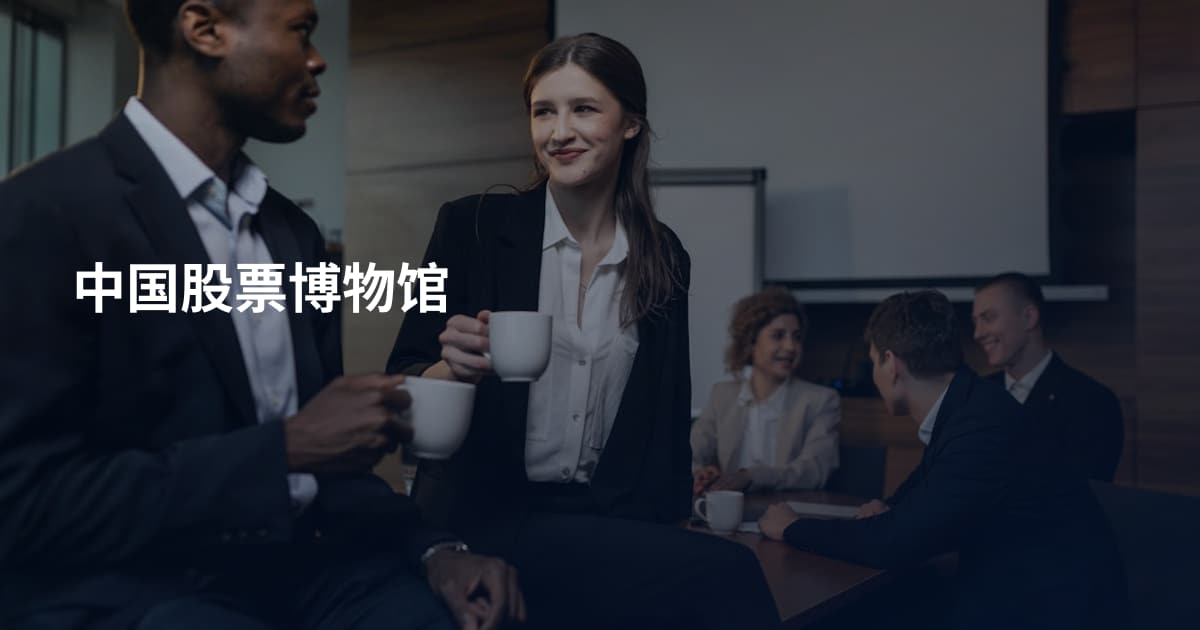 中国股票博物馆